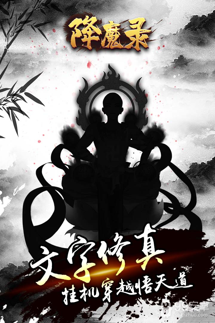 降魔录 正式版