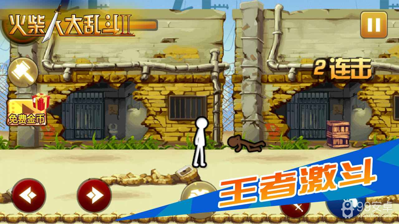 火柴人大乱斗2免费版