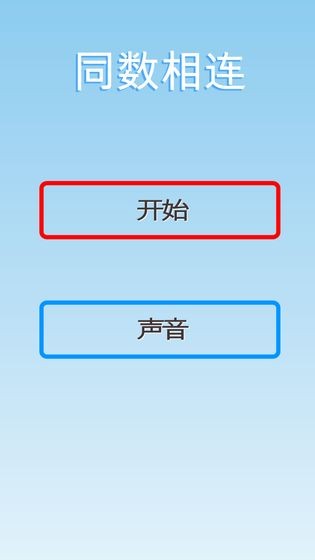 同数相连(ConnectNumber)