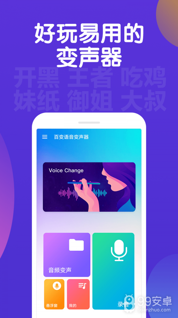 百变语音变声器