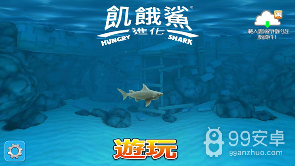 饥饿鲨进化无限钻石金币免费版