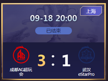 《王者荣耀》2020KPL秋季赛9月18日成都AG vs 武汉eStar比赛视频