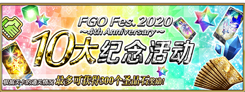 FES2020开幕在即，FGO四周年重磅福利全公开！