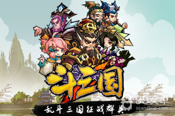 斗三国破解版