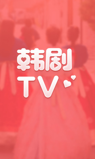 韩剧tv最初版