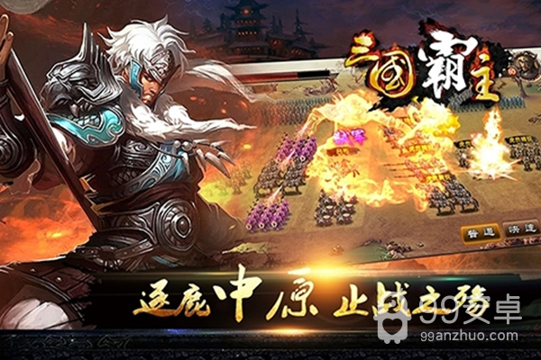 三国霸主online无限版