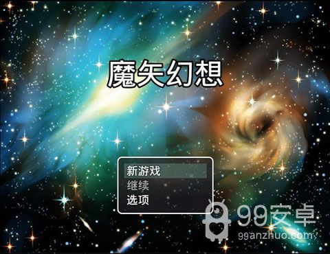 魔矢幻想1.3完整版