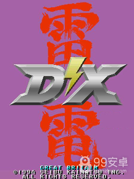 雷电DX悟饭版