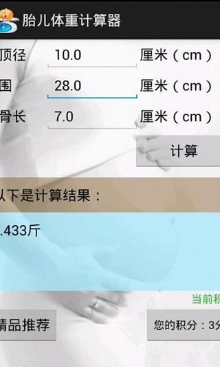 胎儿体重计算器软件