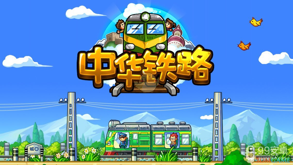 中华铁路手机版