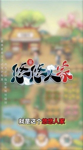 悠悠人家红包版