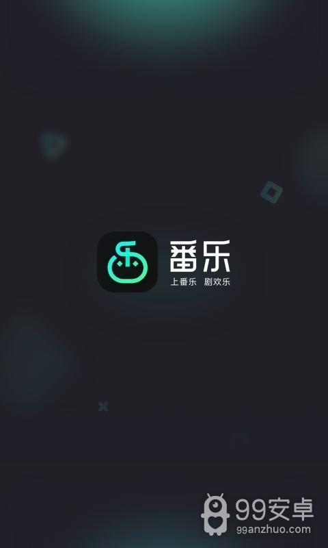 番乐破解版