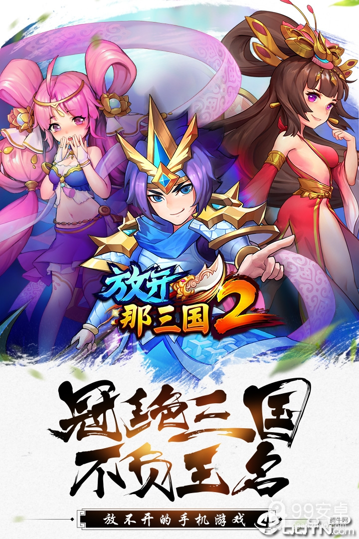 放开那三国2免费版