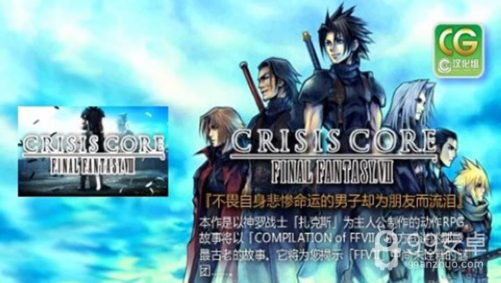 最终幻想7核心危机完美汉化版