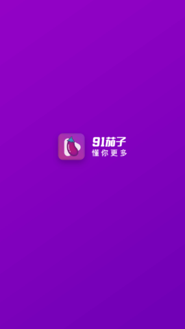 91茄子(懂你更多)