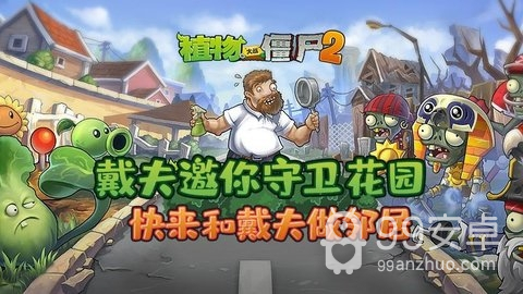 植物大战僵尸2九游版