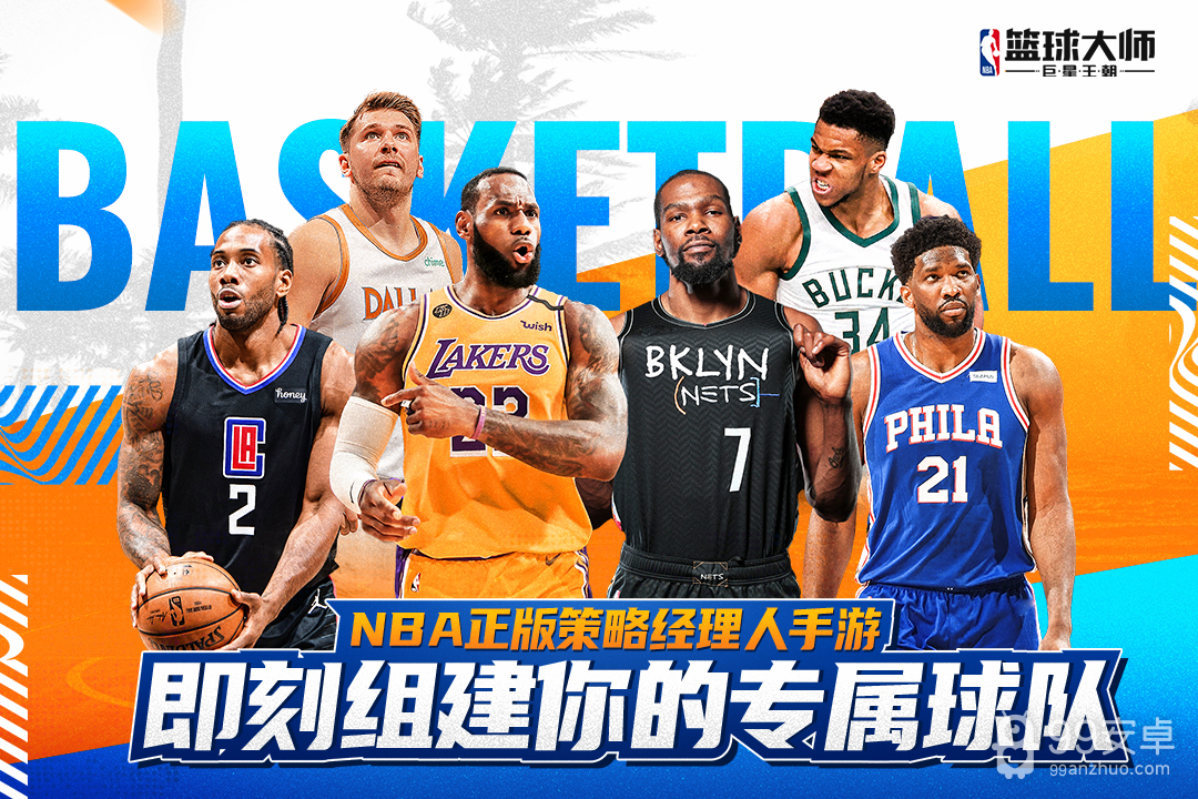 nba篮球大师qq版