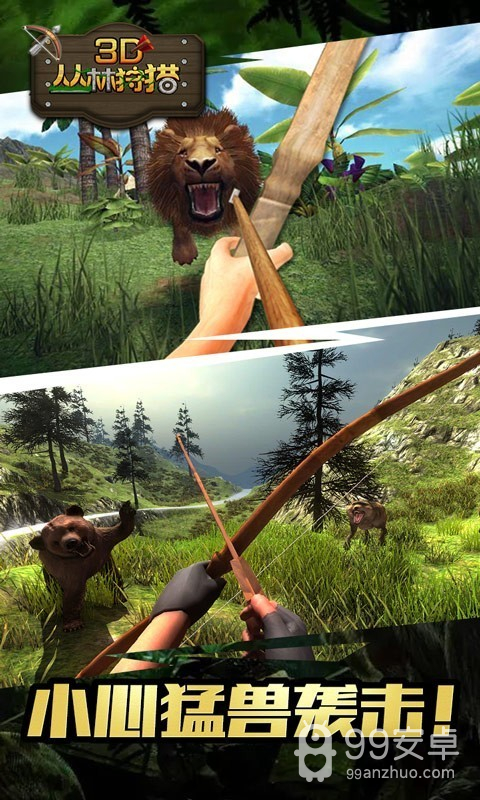 3D丛林狩猎