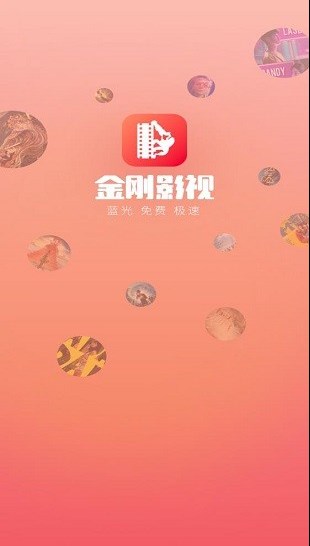 金刚影视官网入口