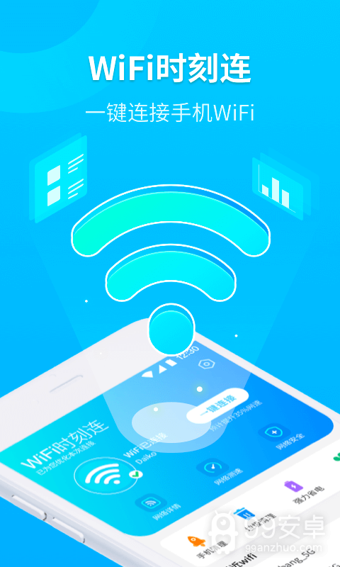 WiFi时刻连