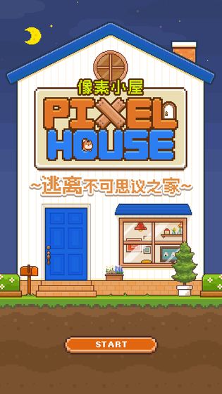 像素小屋 汉化版