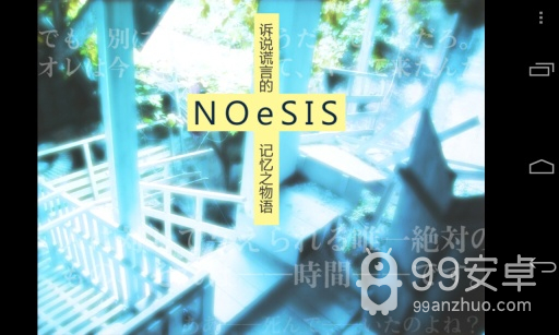 noesis诉说谎言的记忆之物语重置版