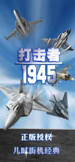 打击者1945二代加强版