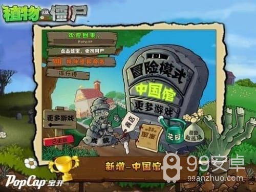 植物大战僵尸中国馆汉化版