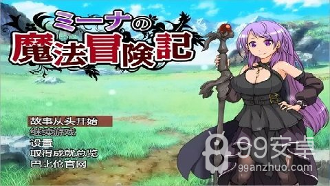 米娜的魔法冒险记全成就解锁版