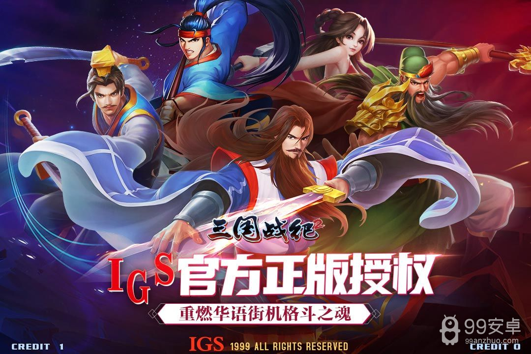 三国战纪2完美版