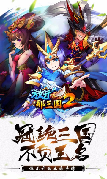 放开那三国2正式版