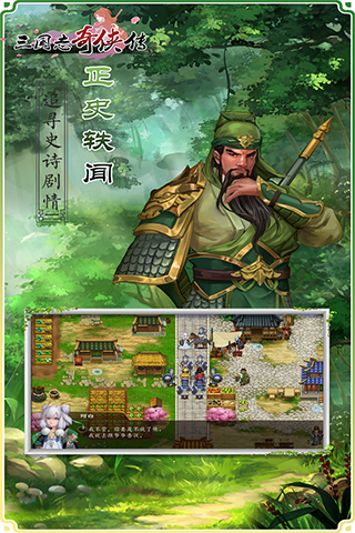 三国志奇侠传(高自由度RPG)