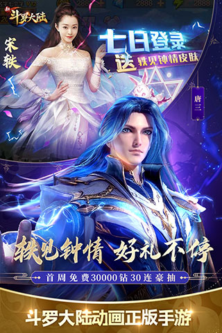 新斗罗大陆免登录版