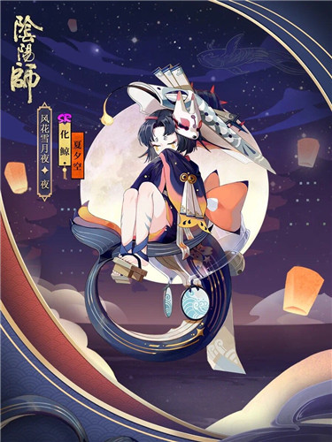 《阴阳师》化鲸新皮肤【夏夕空】入手价值分析