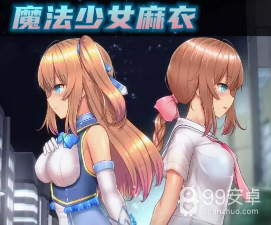 魔法少女麻衣免费版