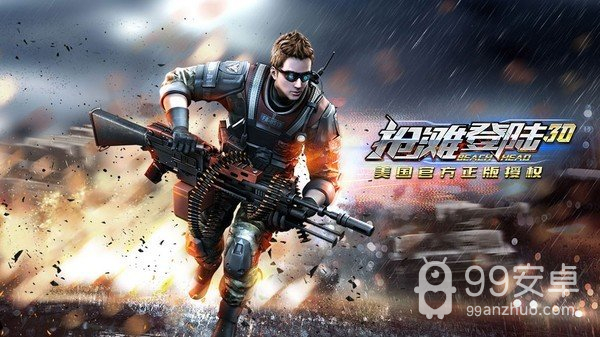 抢滩登陆3d单机版