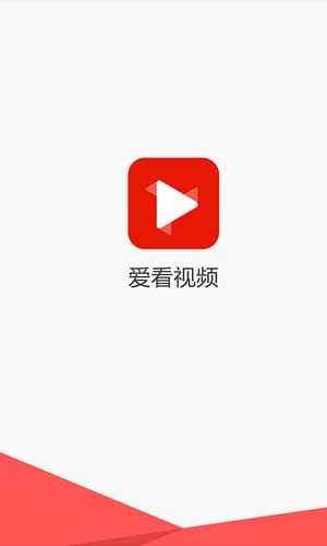 爱看视频无删减版