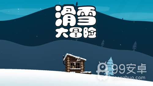 滑雪大冒险西游版无敌版