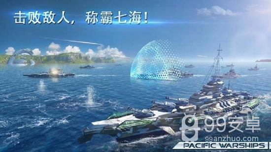 太平洋战舰大海战破解版