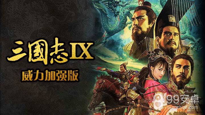 三国志9加强版