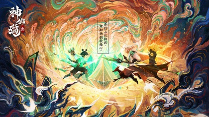 神仙道3九游版