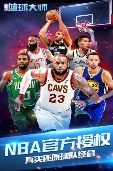 NBA篮球大师网易版