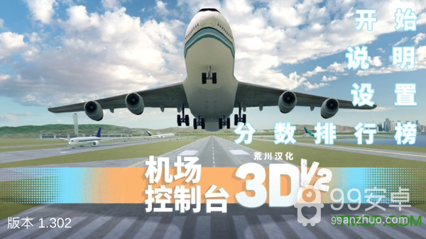 机场控制台3D游戏