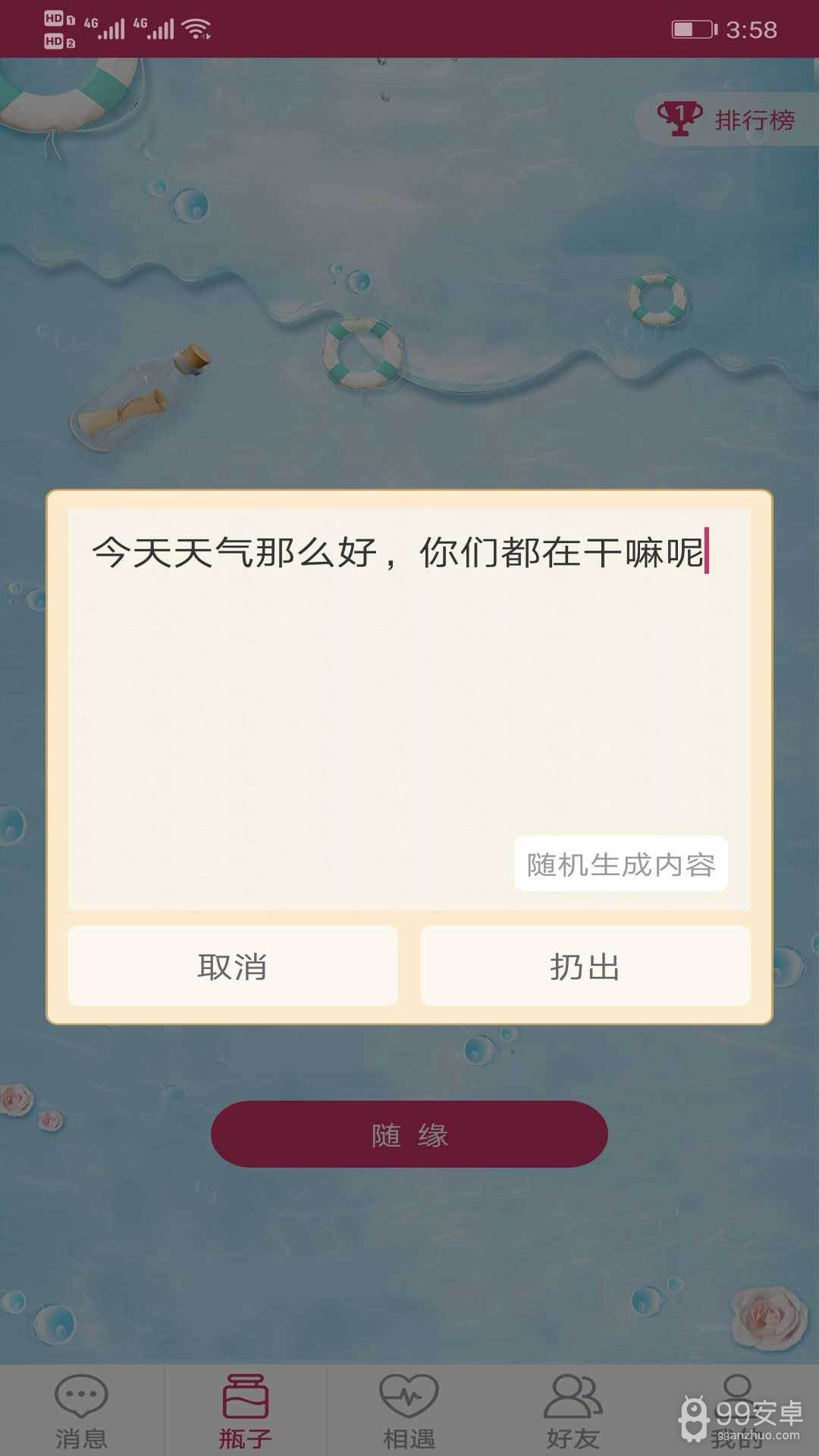 随缘漂流瓶免购买版