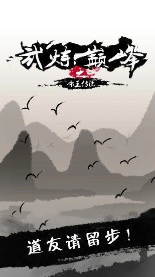 武炼巅峰之武道折扣端