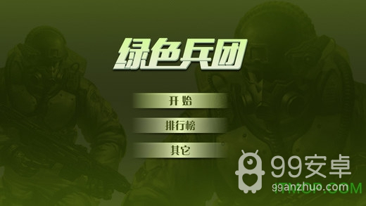 绿色兵团2008修改版