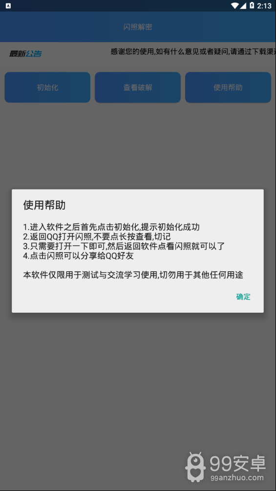 闪照解密