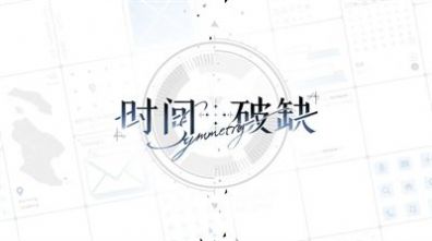 时间对称性破缺完整版