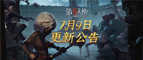 《第五人格》7月9日版本更新内容 赛季冲刺&新活动