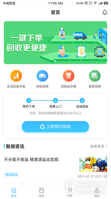 i垃分(上门回收)